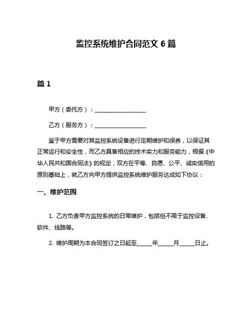 监控系统维护合同范文6篇
