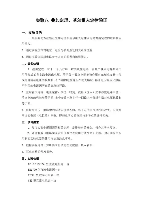 实验8  基尔霍夫定律和叠加定理的验证