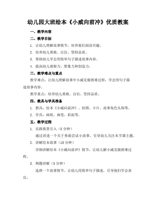 幼儿园大班绘本《小威向前冲》优质教案