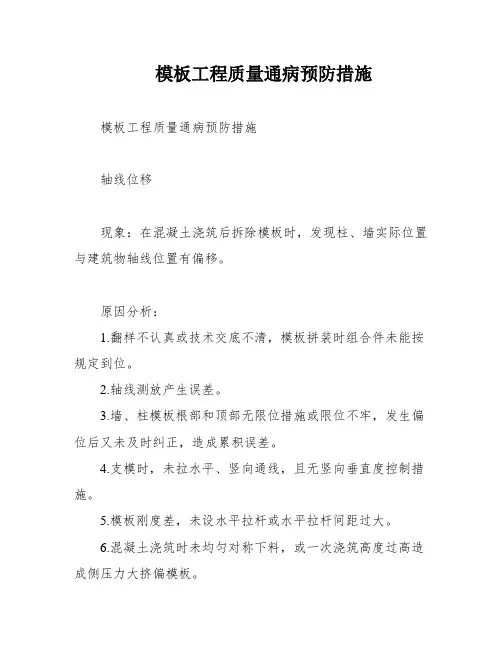 模板工程质量通病预防措施