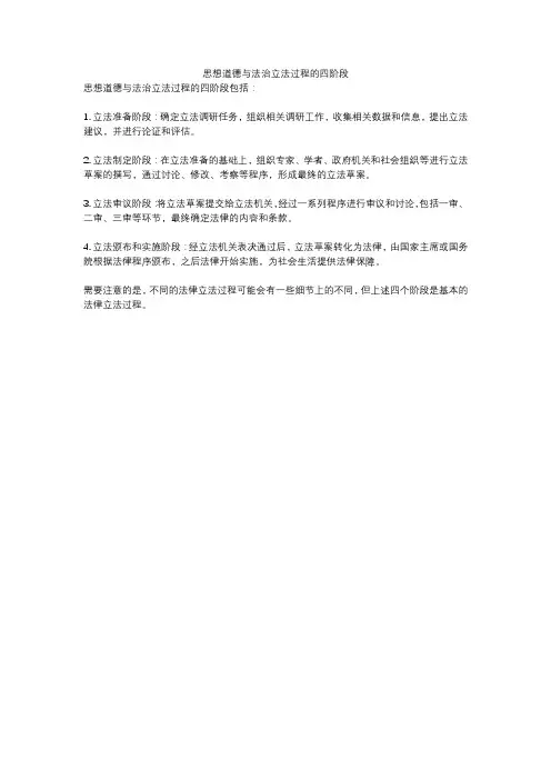 思想道德与法治立法过程的四阶段