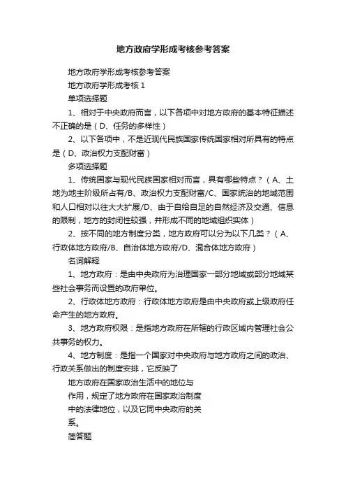地方政府学形成考核参考答案