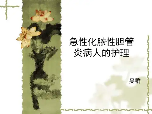 急性化脓性胆管炎.ppt1_【PPT课件】
