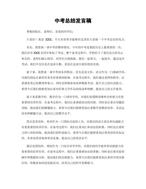 中考总结发言稿