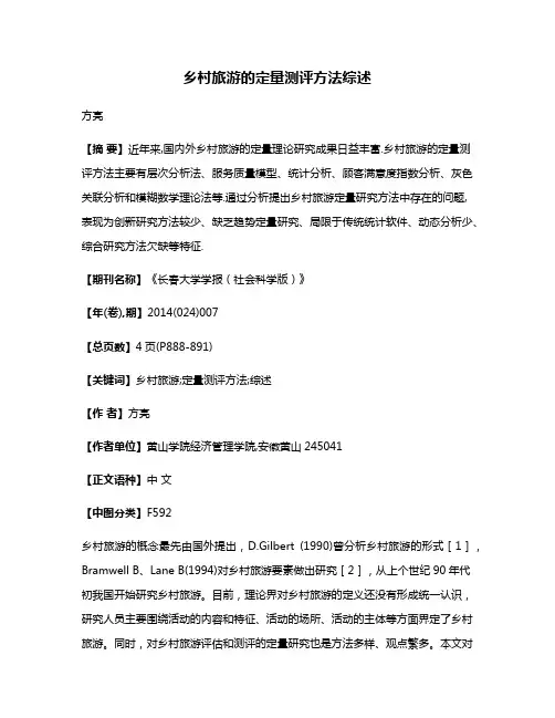 乡村旅游的定量测评方法综述