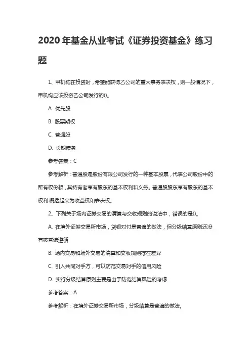 2020年基金从业考试《证券投资基金》练习题