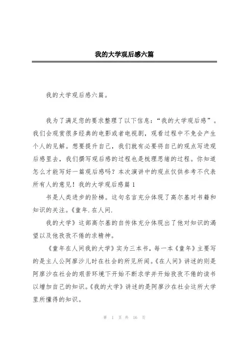 我的大学观后感六篇