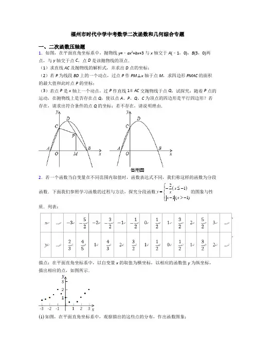 福州市时代中学中考数学二次函数和几何综合专题