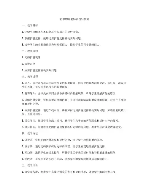 初中物理老师在线写教案