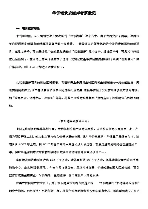 欢乐海岸考察散记