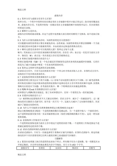 最新操作系统第五版答案第8章复习题及习题解答