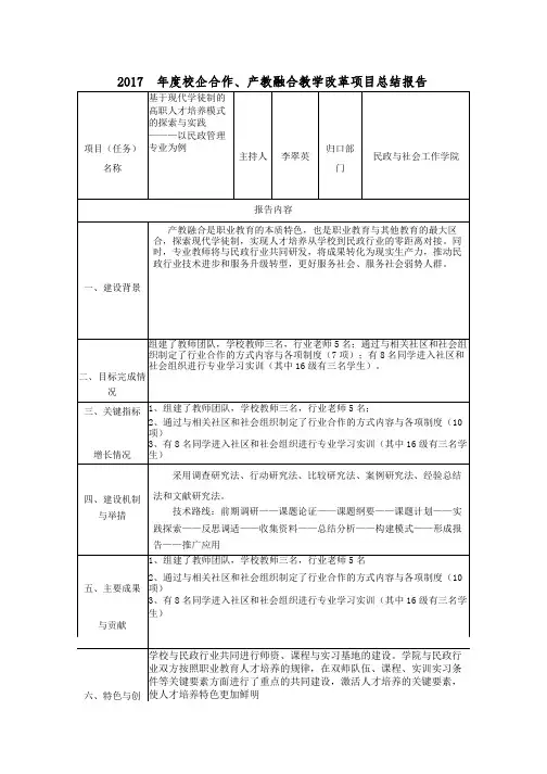 2017年度校企合作、产教融合教学改革项目总结报告