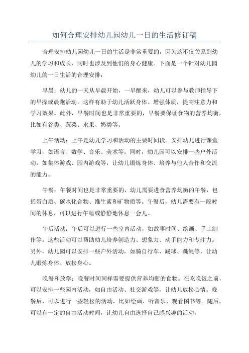 如何合理安排幼儿园幼儿一日的生活修订稿