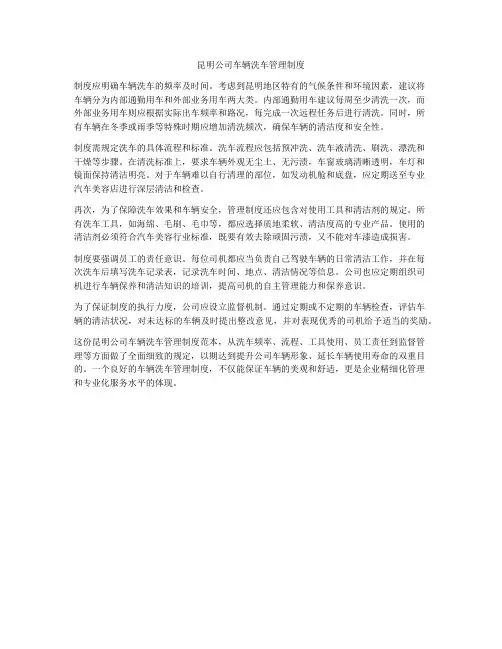 昆明公司车辆洗车管理制度