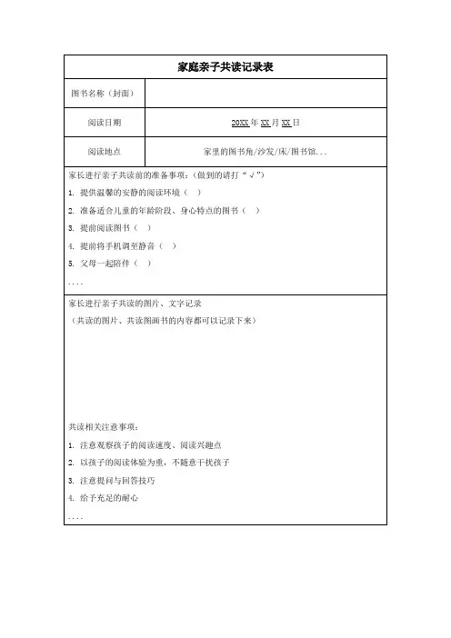家庭亲子共读记录表