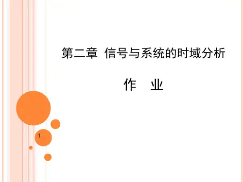 南邮信号与系统课后答案精选精品PPT课件
