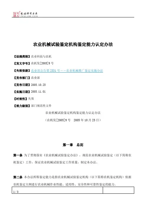 农业机械试验鉴定机构鉴定能力认定办法