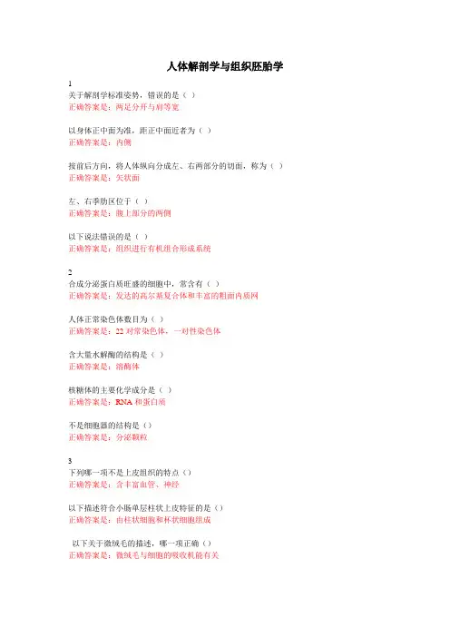 国家开放大学人体解剖学与组织胚胎学网上作业答案