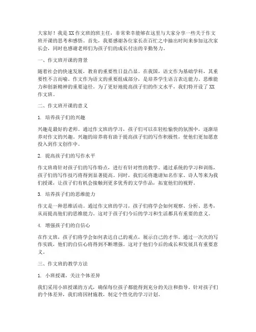 作文班开课家长会发言稿