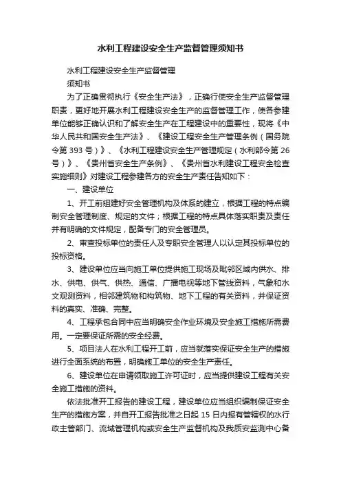 水利工程建设安全生产监督管理须知书