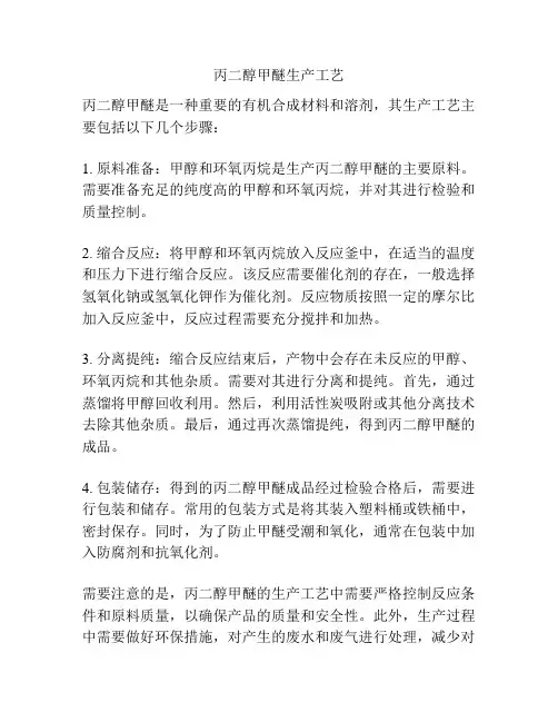 丙二醇甲醚生产工艺