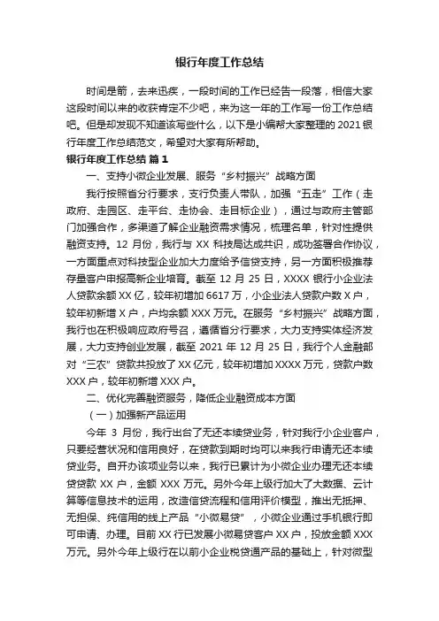 2021银行年度工作总结范文（精选6篇）