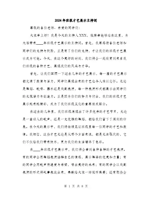 2024年班级才艺展示主持词(4篇)