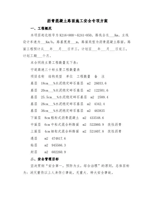 沥青混凝土路面施工安全专项方案（二篇）