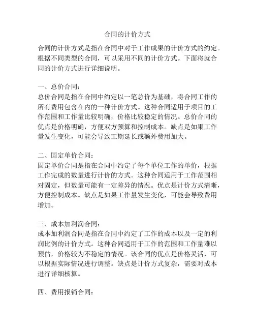 合同的计价方式