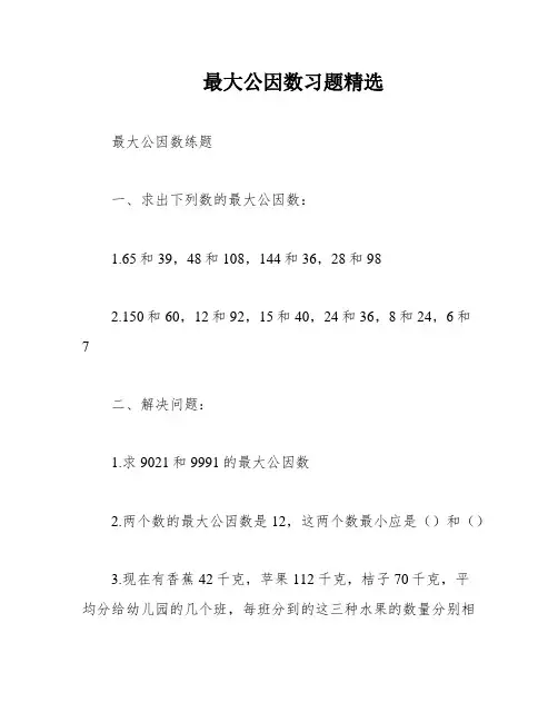 最大公因数习题精选