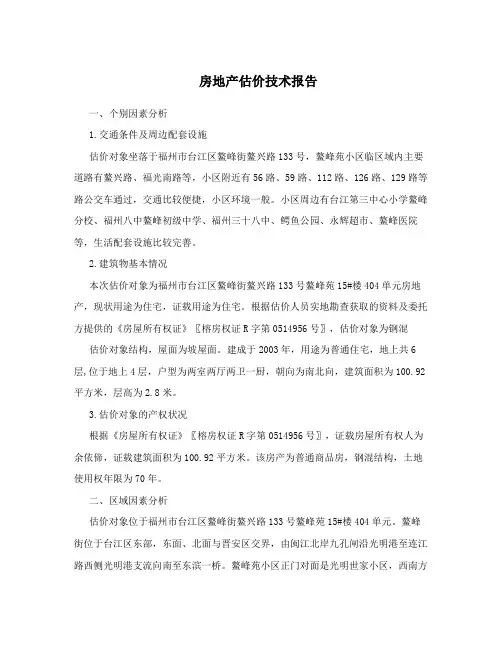 房地产估价技术报告