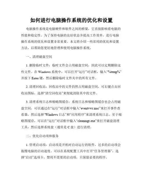 如何进行电脑操作系统的优化和设置