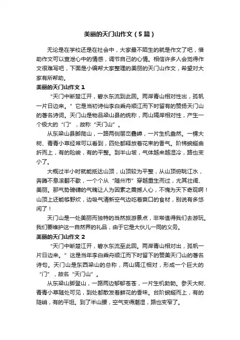 美丽的天门山作文（5篇）