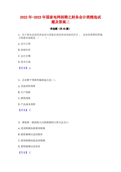 2022年-2023年国家电网招聘之财务会计类精选试题及答案二