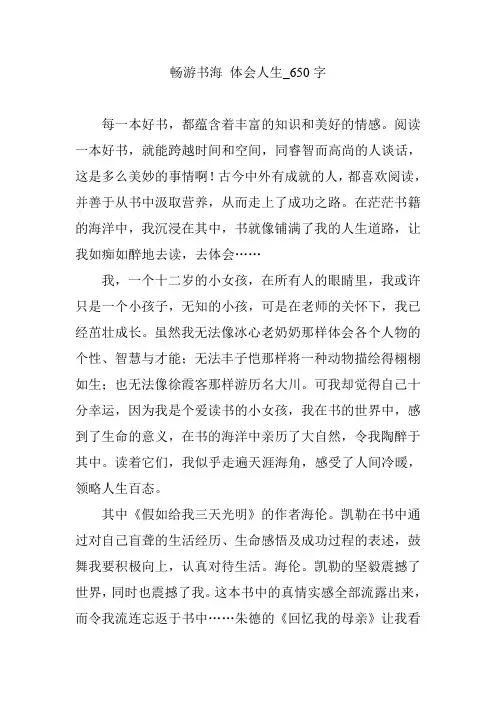 畅游书海 体会人生_650字
