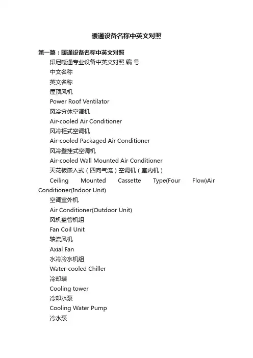 暖通设备名称中英文对照