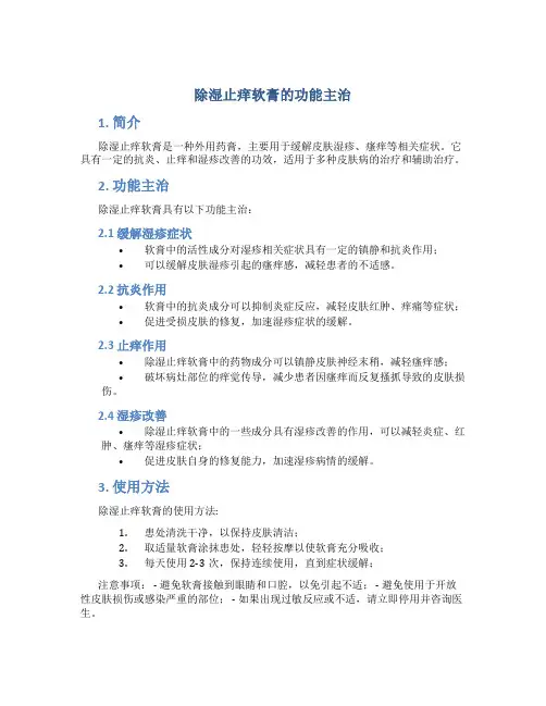 除湿止痒软膏的功能主治