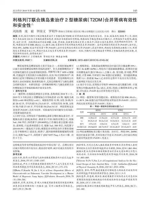 利格列汀联合胰岛素治疗2型糖尿病(T2DM)合并肾病有效性和安全性