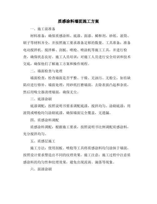 质感涂料墙面施工方案