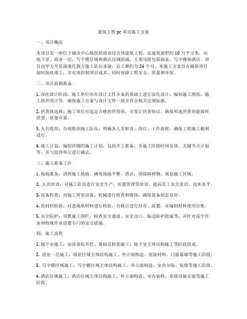 建筑工程pc项目施工方案