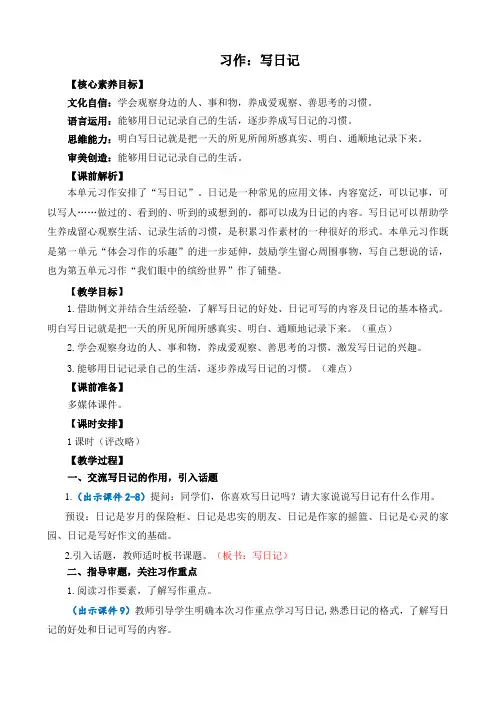 人教部编版小学语文作：写日记 精简教案(多篇)