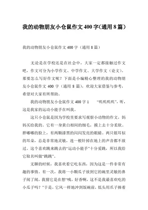 我的动物朋友小仓鼠作文400字(通用8篇)