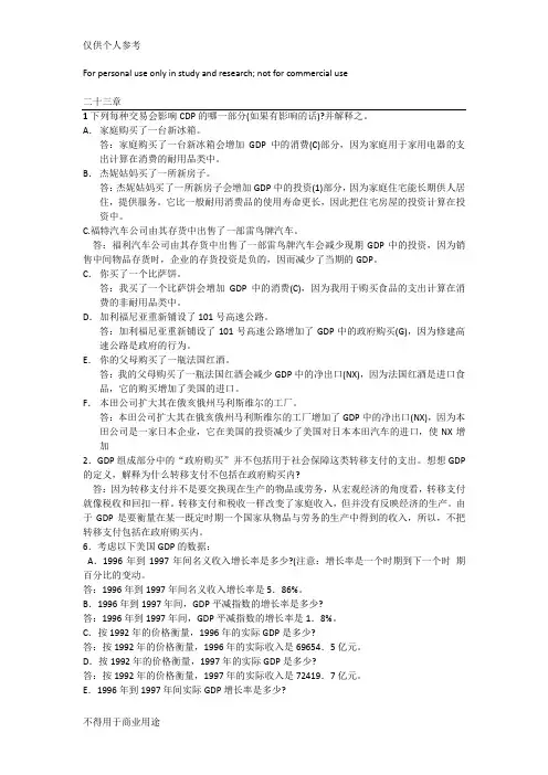 曼昆版 经济学原理(宏观经济学分册)第七版 课后题及答案