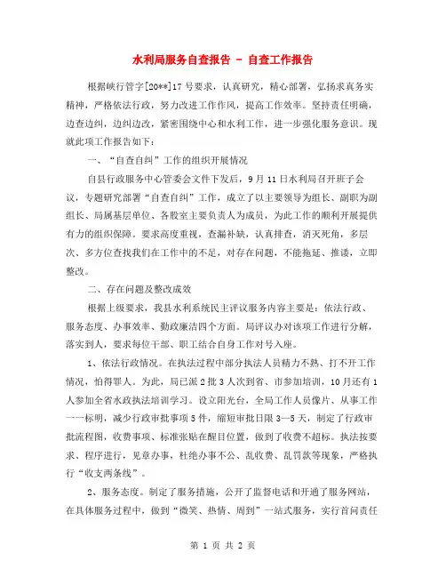 水利局服务自查报告 - 自查工作报告