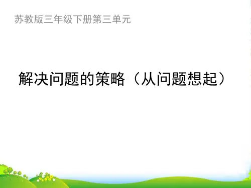 苏教版三年级下册数学课件3.1 解决问题策略(从问题想起) (共16张PPT)