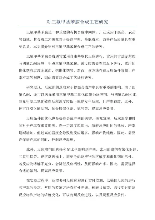 对三氟甲基苯胺合成工艺研究
