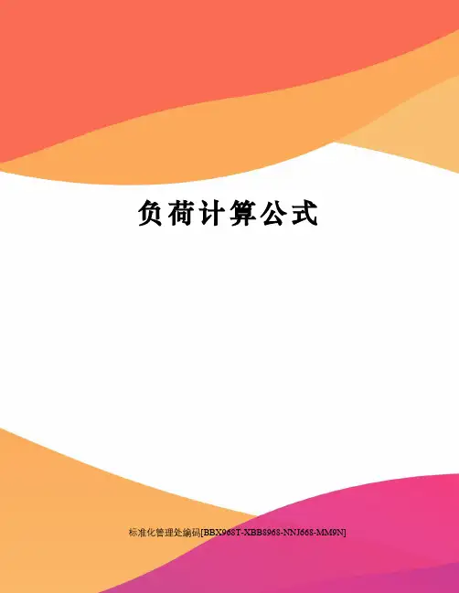 负荷计算公式
