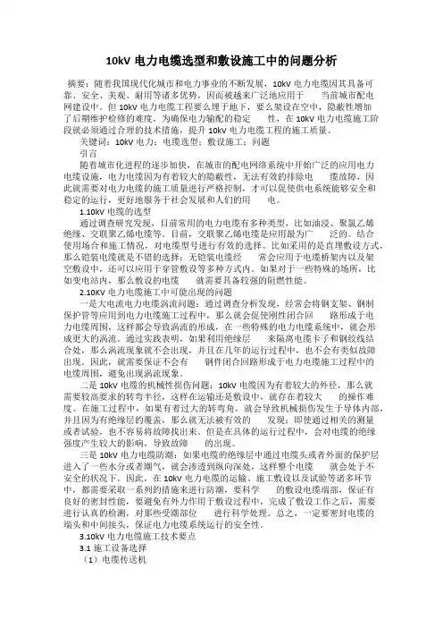10kV电力电缆选型和敷设施工中的问题分析