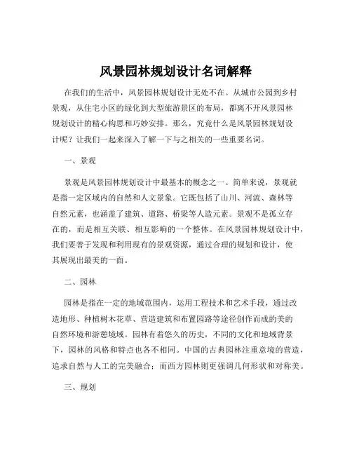 风景园林规划设计名词解释