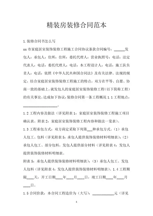 精装房装修合同范本